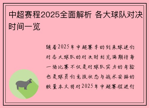 中超赛程2025全面解析 各大球队对决时间一览