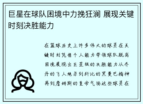 巨星在球队困境中力挽狂澜 展现关键时刻决胜能力
