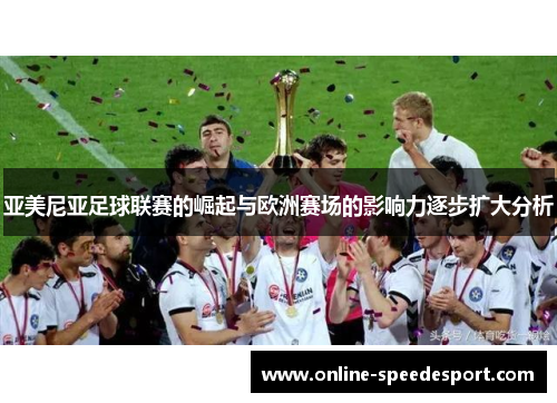 亚美尼亚足球联赛的崛起与欧洲赛场的影响力逐步扩大分析