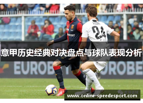 意甲历史经典对决盘点与球队表现分析