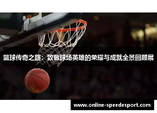 篮球传奇之路：致敬球场英雄的荣耀与成就全景回顾展