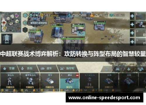 中超联赛战术博弈解析：攻防转换与阵型布局的智慧较量