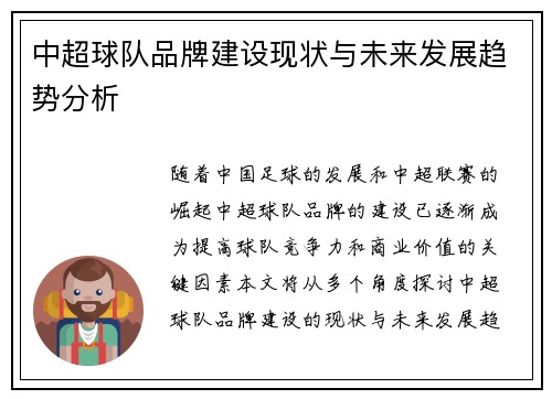 中超球队品牌建设现状与未来发展趋势分析