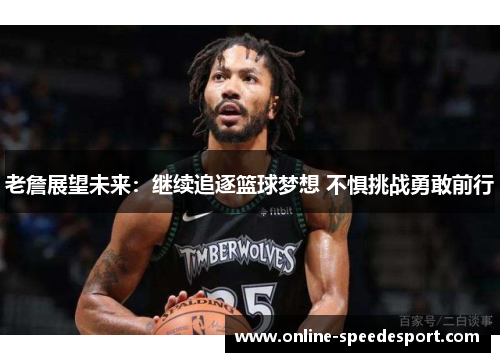 老詹展望未来：继续追逐篮球梦想 不惧挑战勇敢前行
