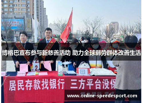 博格巴宣布参与新慈善活动 助力全球弱势群体改善生活
