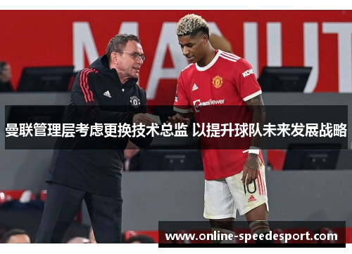 曼联管理层考虑更换技术总监 以提升球队未来发展战略
