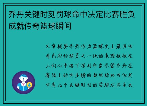 乔丹关键时刻罚球命中决定比赛胜负成就传奇篮球瞬间
