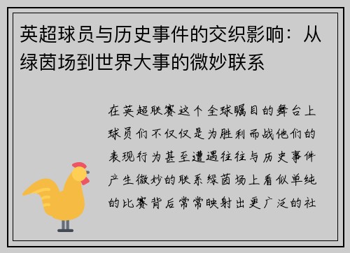 英超球员与历史事件的交织影响：从绿茵场到世界大事的微妙联系