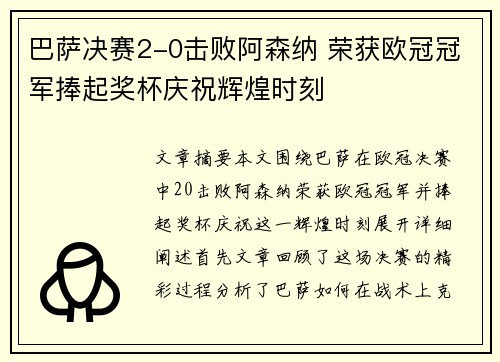 巴萨决赛2-0击败阿森纳 荣获欧冠冠军捧起奖杯庆祝辉煌时刻