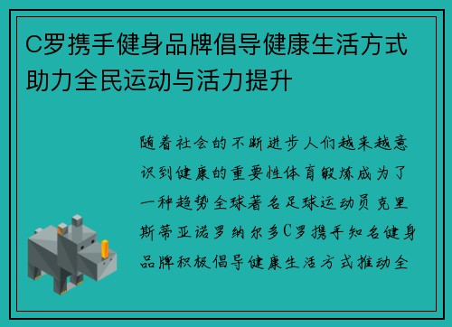 C罗携手健身品牌倡导健康生活方式 助力全民运动与活力提升