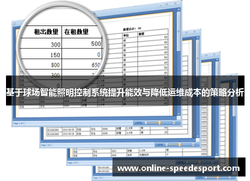 基于球场智能照明控制系统提升能效与降低运维成本的策略分析