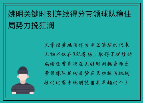 姚明关键时刻连续得分带领球队稳住局势力挽狂澜