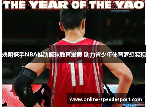 姚明携手NBA推动篮球教育发展 助力青少年体育梦想实现