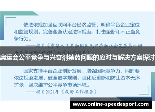 奥运会公平竞争与兴奋剂禁药问题的应对与解决方案探讨