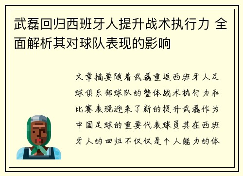 武磊回归西班牙人提升战术执行力 全面解析其对球队表现的影响