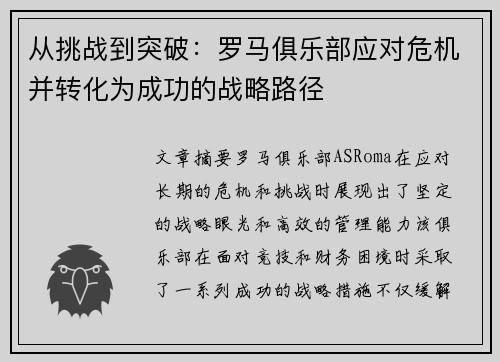 从挑战到突破：罗马俱乐部应对危机并转化为成功的战略路径