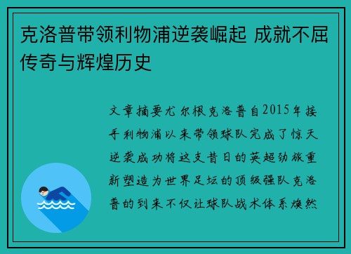 克洛普带领利物浦逆袭崛起 成就不屈传奇与辉煌历史