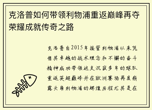 克洛普如何带领利物浦重返巅峰再夺荣耀成就传奇之路