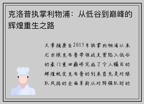 克洛普执掌利物浦：从低谷到巅峰的辉煌重生之路