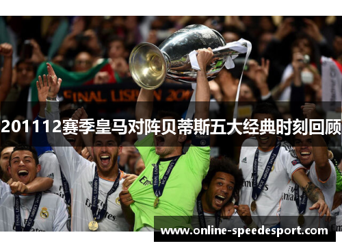 201112赛季皇马对阵贝蒂斯五大经典时刻回顾