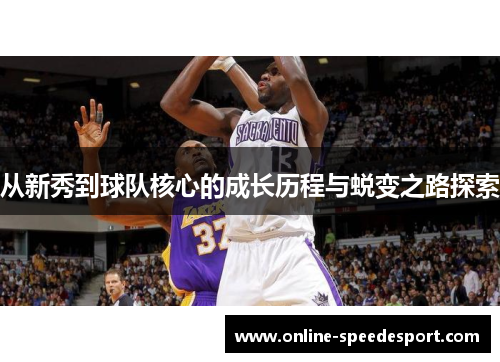 从新秀到球队核心的成长历程与蜕变之路探索