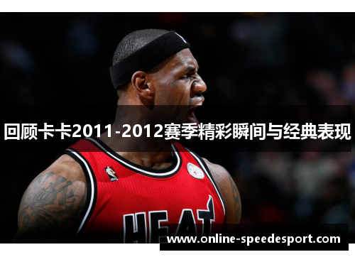 回顾卡卡2011-2012赛季精彩瞬间与经典表现