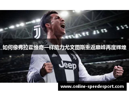 如何像弗拉霍维奇一样助力尤文图斯重返巅峰再度辉煌