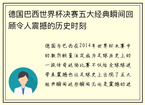 德国巴西世界杯决赛五大经典瞬间回顾令人震撼的历史时刻