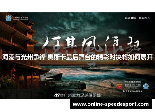 海港与光州争锋 奥斯卡最后舞台的精彩对决将如何展开