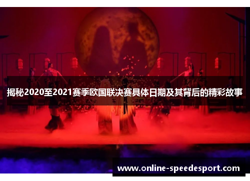 揭秘2020至2021赛季欧国联决赛具体日期及其背后的精彩故事