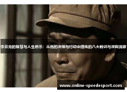 李云龙的智慧与人生启示：从他的决策与行动中提炼的八大教训与深刻洞察