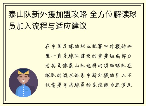 泰山队新外援加盟攻略 全方位解读球员加入流程与适应建议