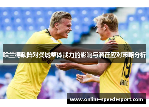 哈兰德缺阵对曼城整体战力的影响与潜在应对策略分析