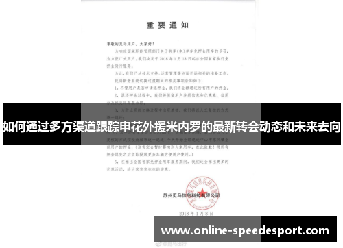 如何通过多方渠道跟踪申花外援米内罗的最新转会动态和未来去向
