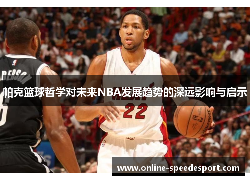 帕克篮球哲学对未来NBA发展趋势的深远影响与启示