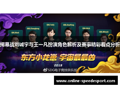 揭幕战刘诚宇与王一凡扮演角色解析及赛事精彩看点分析