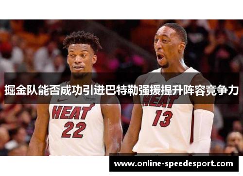 掘金队能否成功引进巴特勒强援提升阵容竞争力