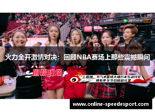 火力全开激情对决：回顾NBA赛场上那些震撼瞬间