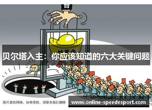 贝尔塔入主：你应该知道的六大关键问题