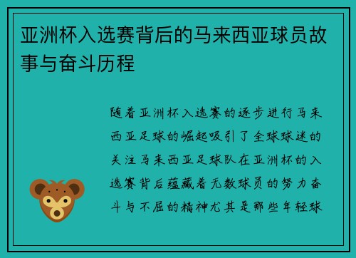 亚洲杯入选赛背后的马来西亚球员故事与奋斗历程