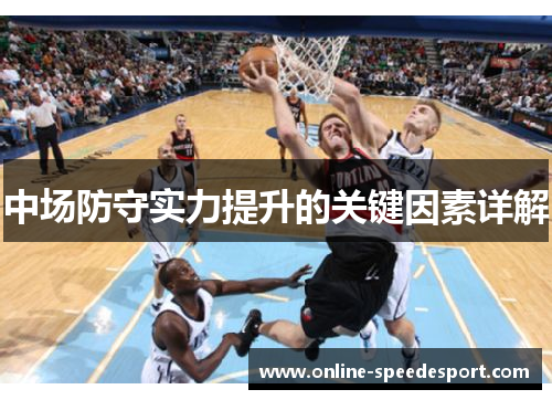 中场防守实力提升的关键因素详解