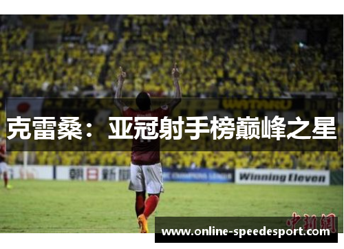 克雷桑：亚冠射手榜巅峰之星