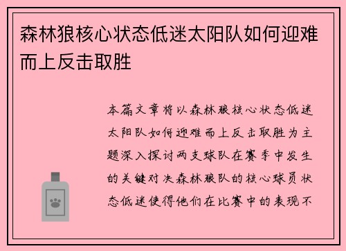 森林狼核心状态低迷太阳队如何迎难而上反击取胜