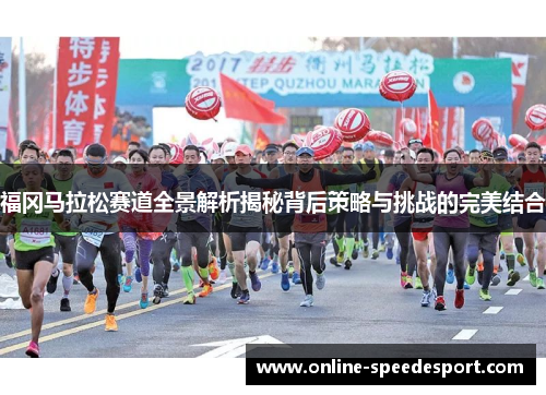 福冈马拉松赛道全景解析揭秘背后策略与挑战的完美结合