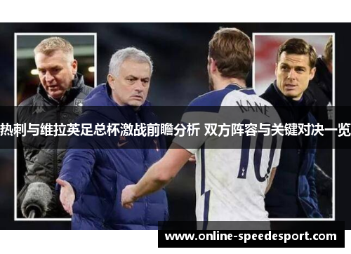 热刺与维拉英足总杯激战前瞻分析 双方阵容与关键对决一览