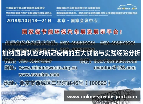 加纳国奥队应对新冠疫情的五大战略与实践经验分析