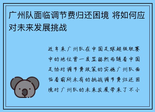 广州队面临调节费归还困境 将如何应对未来发展挑战