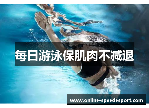 每日游泳保肌肉不减退