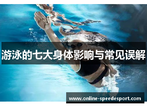 游泳的七大身体影响与常见误解