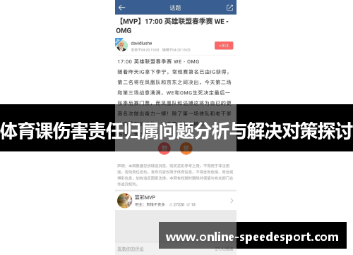 体育课伤害责任归属问题分析与解决对策探讨
